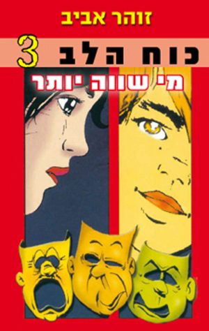 כוח הלב 3- מי שווה יותר