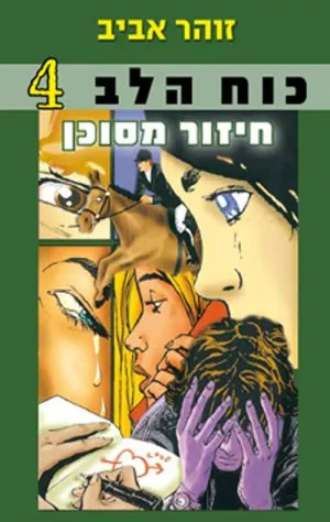 כוח הלב 4 - חיזור מסוכן