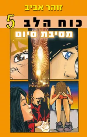 כוח הלב 5-מסיבת סיום