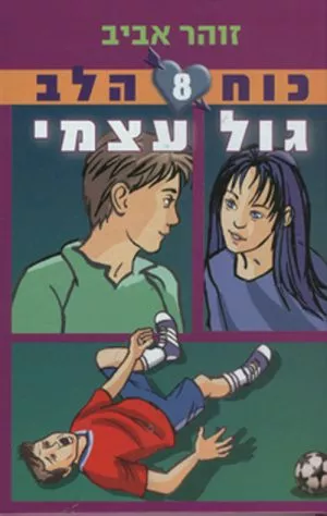 כוח הלב 8 - גול עצמי