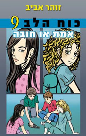 כוח הלב 9 - אמת או חובה