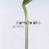 כריכה של הספר כוחה של נחישות - קרול ס` דווק