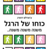 כריכה של הספר כוחו של הרגל - צ'רלס דוהיג