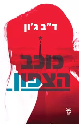 כוכב הצפון - ד"ב ג'ון