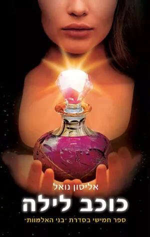 כריכה של הספר כוכב לילה