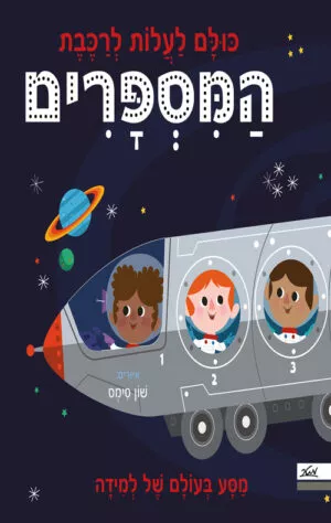 כריכה של הספר כולם לעלות לרכבת המספרים