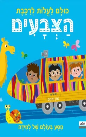 כריכה של הספר כולם לעלות לרכבת הצבעים
