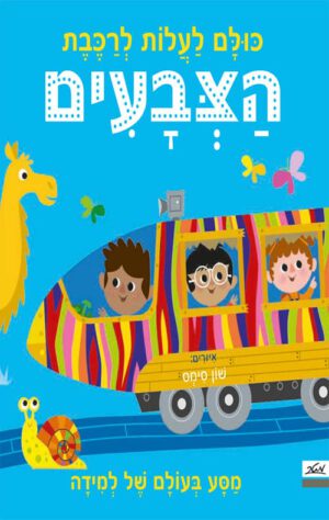 כריכה של הספר כולם לעלות לרכבת הצבעים