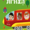 כריכה של הספר כולם לעלות לרכבת הצורות