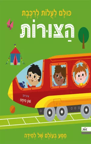 כריכה של הספר כולם לעלות לרכבת הצורות
