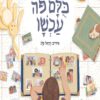 כריכה של הספר כולם פה עכשיו