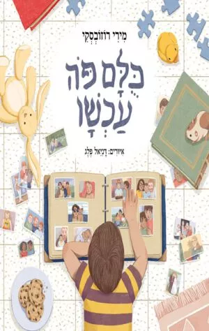 כריכה של הספר כולם פה עכשיו