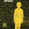 כריכה של הספר כולנו החמישה - סמי ברדוגו