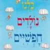 כריכה של הספר כולנו נולדים חופשיים