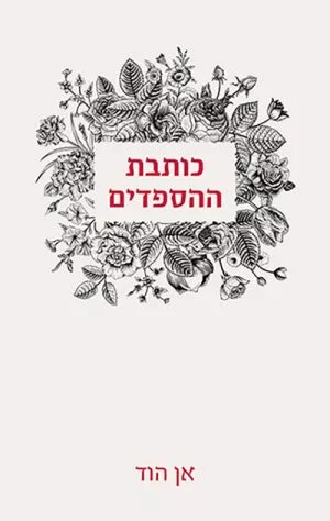 כותבת ההספדים - אן הוד