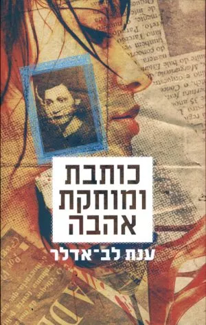 כותבת ומוחקת אהבה - ענת לב אדלר