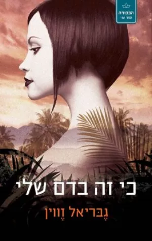 כי זה בדם שלי - הבכורה 2 - גבריאל זווין