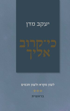 כי קרוב אליך - בראשית