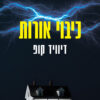 כיבוי אורות - דיוויד קופ