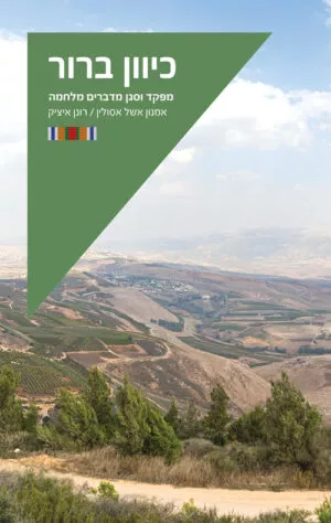 כיוון ברור - איציק רונן