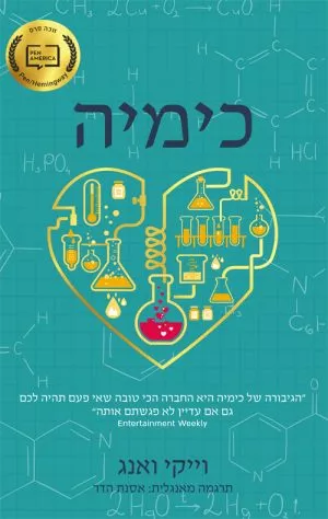 כימיה - וייקי יאנג