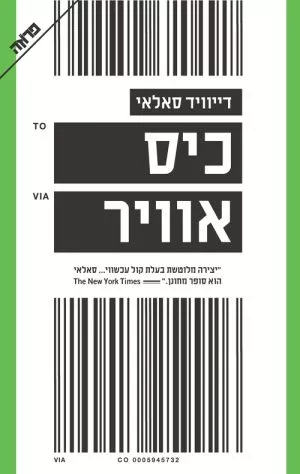 כיס אוויר - דיוויד סאלאי