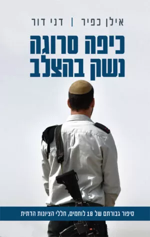 כיפה סרוגה נשק בהצלב - אילן כפיר דני דור