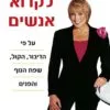 כריכה של הספר כיצד לקרוא אנשים - ליליאן גלאס