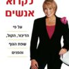 כריכה של הספר כיצד לקרוא אנשים - ליליאן גלאס