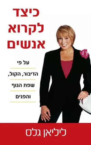 כריכה של הספר כיצד לקרוא אנשים - ליליאן גלאס