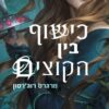כישוף בין הקוצים - מרגרט רוגרסון