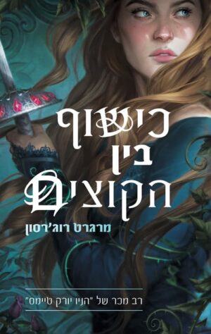 כישוף בין הקוצים - מרגרט רוגרסון