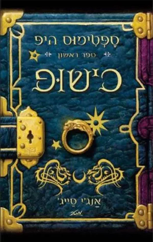 כישופ - ספטימוס היפ - ספר ראשון