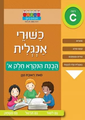 כישורי אנגלית - הבנת הנקרא - חלק א