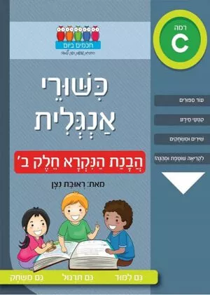 כישורי אנגלית - הבנת הנקרא - חלק ב