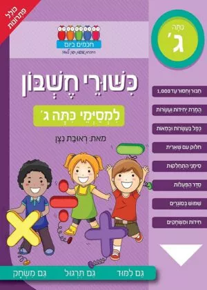 כישורי חשבון - למסיימי כתה ג