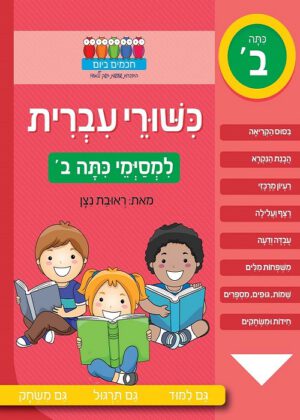 כשורי עברית - למסיימי כתה ב