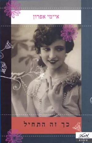 כך זה התחיל - איימי אפרון