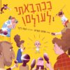 כריכה של הספר ככה באתי לעולם