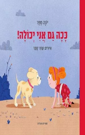 ככה גם אני יכולה - קרטון