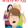 כריכה של הספר ככה לא מדברים!