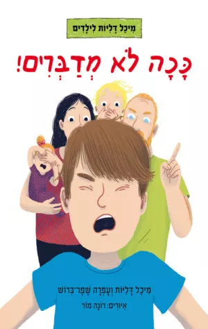 כריכה של הספר ככה לא מדברים!