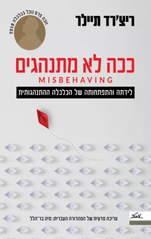 ככה לא מתנהגים - ריצ`רד תיילר