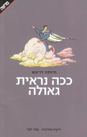 ככה נראית גאולה - חיותה דויטש