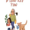 כריכה לספר ככה שותלים שתיל