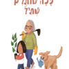 כריכה לספר ככה שותלים שתיל