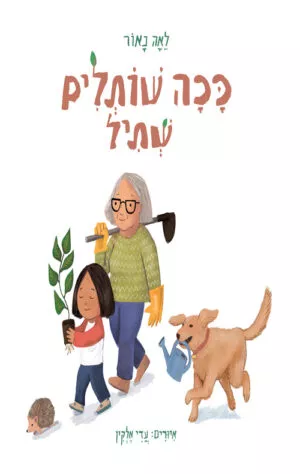 כריכה לספר ככה שותלים שתיל