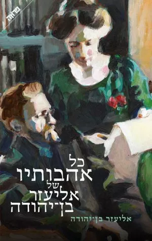 כל אהבותיו של אליעזר בן יהודה - אליעזר בן יהודה