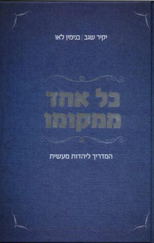 כל אחד ממקומו