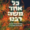 כריכה של הספר כל אחד משה רבנו - מייקל אייזנברג